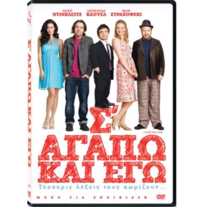 Σ'ΑΓΑΠΩ ΚΑΙ ΕΓΩ - I LOVE YOU TOO DVD USED