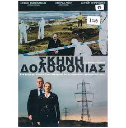 ΣΚΗΝΗ ΔΟΛΟΦΟΝΙΑΣ - DCI BANKS AFTERMATH DVD USED