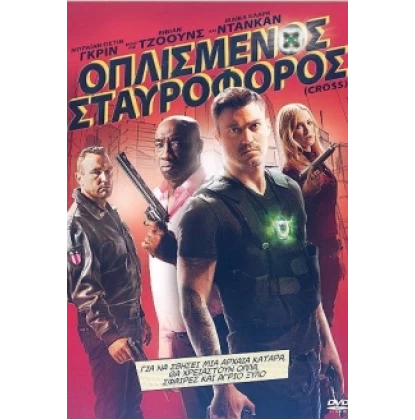 ΟΠΛΙΣΜΕΝΟΣ ΣΤΑΥΡΟΦΟΡΟΣ - CROSS DVD USED