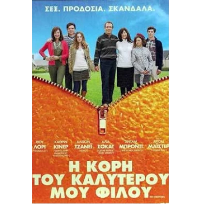 Η ΚΟΡΗ ΤΟΥ ΚΑΛΥΤΕΡΟΥ ΜΟΥ ΦΙΛΟΥ - THE ORANGES DVD USED