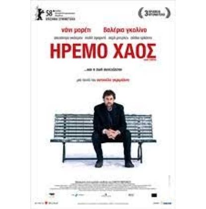 ΗΡΕΜΟ ΧΑΟΣ - CAOS CALMO DVD USED