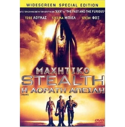 ΜΑΧΗΤΙΚΟ STEALTH Η ΑΟΡΑΤΗ ΑΠΕΙΛΗ - STEALTH DVD USED