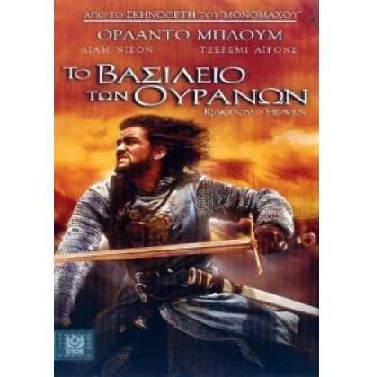 ΤΟ ΒΑΣΙΛΕΙΟ ΤΩΝ ΟΥΡΑΝΩΝ - KINGDOM OF HEAVEN DVD USED