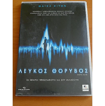 ΛΕΥΚΟΣ ΘΟΡΥΒΟΣ - WHITE NOISE DVD USED