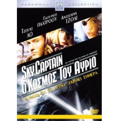 SKYCAPTAIN Ο ΚΟΣΜΟΣ ΤΟΥ ΑΥΡΙΟ - SKY CAPTAIN AND THE WORLD OF TOMORROW DVD USED