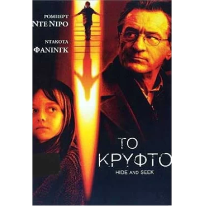 ΤΟ ΚΡΥΦΤΟ - HIDE AND SEEK DVD USED