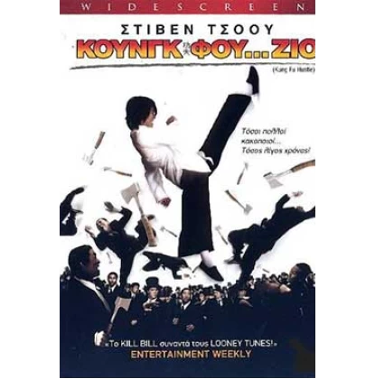 ΚΟΥΝΓΚ ΦΟΥ ΖΙΟ - KUNG FU HUSTLE DVD USED