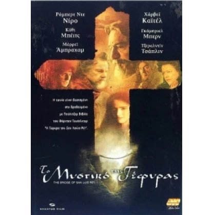 ΤΟ ΜΥΣΤΙΚΟ ΤΗΣ ΓΕΦΥΡΑΣ - THE BRIDGE OF SAN LUIS REY DVD USED