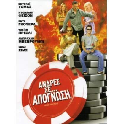 ΑΝΔΡΕΣ ΣΕ ΑΠΟΓΝΩΣΗ - VENUS AND VEGAS DVD USED