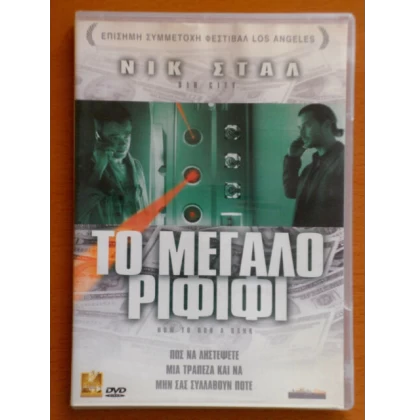 ΤΟ ΜΕΓΑΛΟ ΡΙΦΙΦΙ - HOW TO ROB A BANK DVD USED