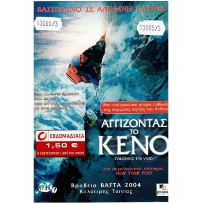 ΑΓΓΙΖΟΝΤΑΣ ΤΟ ΚΕΝΟ - TOUCHING THE VOID DVD USED