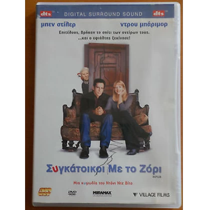 ΣΥΓΚΑΤΟΙΚΟΙ ΜΕ ΤΟ ΖΟΡΙ - DUPLEX DVD USED