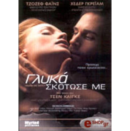 ΓΛΥΚΑ ΣΚΟΤΩΣΕ ΜΕ - KILLING ME SOFTLY DVD USED