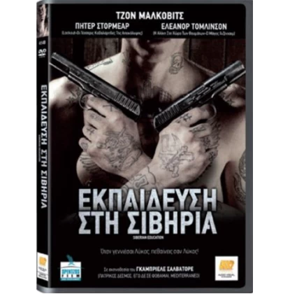 ΕΚΠΑΙΔΕΥΣΗ ΣΤΗ ΣΙΒΗΡΙΑ - SIBERIAN EDUCATION DVD USED