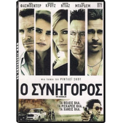 Ο ΣΥΝΗΓΟΡΟΣ - THE COUNSELOR DVD USED