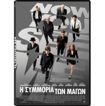 Η ΣΥΜΜΟΡΙΑ ΤΩΝ ΜΑΓΩΝ - NOW YOU SEE ME DVD USED