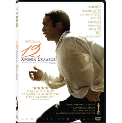 12 ΧΡΟΝΙΑ ΣΚΛΑΒΟΣ - 12 YEARS A SLAVE DVD USED