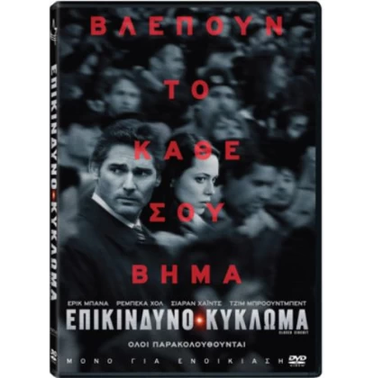 ΕΠΙΚΙΝΔΥΝΟ ΚΥΚΛΩΜΑ - CLOSED CIRCUIT DVD USED