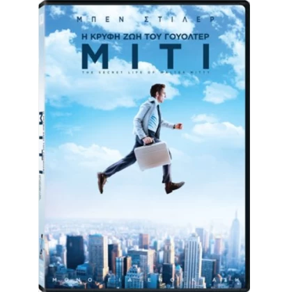 Η ΚΡΥΦΗ ΖΩΗ ΤΟΥ ΓΟΥΟΛΤΕΡ ΜΙΤΙ - THE SECRET LIFE OF WALTER MITTY DVD USED