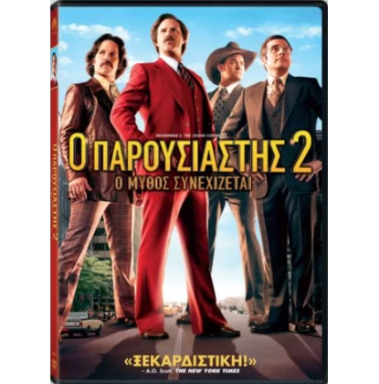 Ο ΠΑΡΟΥΣΙΑΣΤΗΣ 2 Ο ΜΥΘΟΣ ΣΥΝΕΧΙΖΕΤΑΙ - THE ANCHORMAN 2 THE LEGEND CONTINUES DVD USED