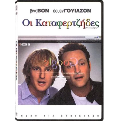 ΟΙ ΚΑΤΑΦΕΡΤΖΗΔΕΣ - THE INTERNSHIP DVD USED