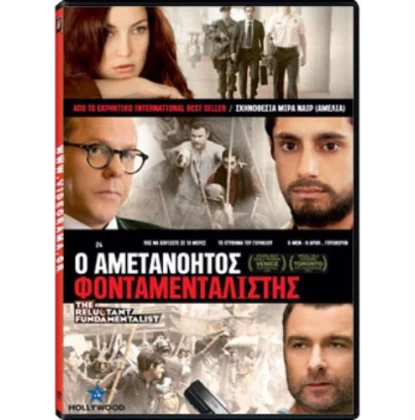 Ο ΑΜΕΤΑΝΟΗΤΟΣ ΦΟΝΤΑΜΕΝΤΑΛΙΣΤΗΣ - THE RELUCTANT FUNDAMENTALIST DVD USED