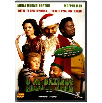 Ο ΑΙ ΒΑΣΙΛΗΣ ΕΙΝΑΙ ΛΕΡΑ - BAD SANTA DVD USED