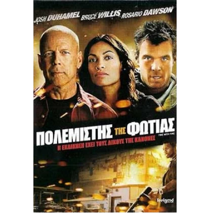 ΠΟΛΕΜΙΣΤΗΣ ΤΗΣ ΦΩΤΙΑΣ - FIRE WITH FIRE DVD USED