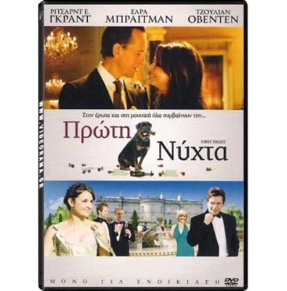 ΠΡΩΤΗ ΝΥΧΤΑ - FIRST NIGHT DVD USED