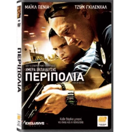 ΠΕΡΙΠΟΛΙΑ - END OF WATCH DVD USED