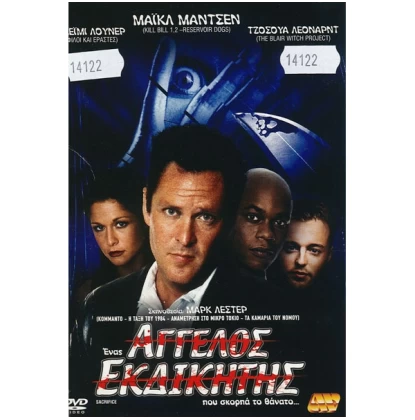 ΑΓΓΕΛΟΣ ΑΚΔΙΚΗΤΗΣ - SACRIFICE DVD USED