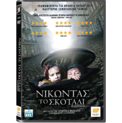 ΝΙΚΩΝΤΑΣ ΤΟ ΣΚΟΤΑΔΙ - IN DARKNESS DVD USED