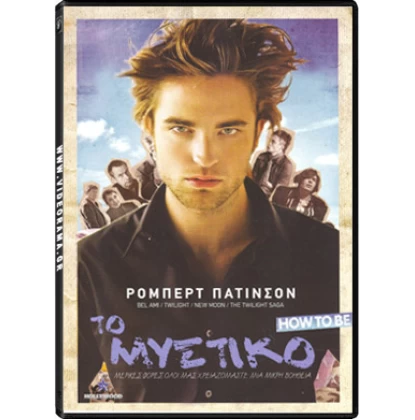 ΤΟ ΜΥΣΤΙΚΟ - HOW TO BE DVD USED