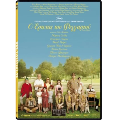 Ο ΕΡΩΤΑΣ ΤΟΥ ΦΕΓΓΑΡΙΟΥ - MOONRISE KINGDOM DVD USED