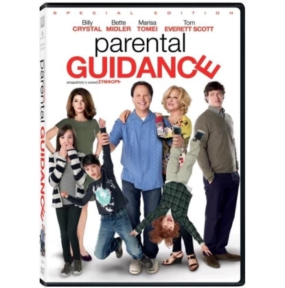 ΑΠΑΡΑΙΤΗΤΗ Η ΓΟΝΙΚΗ ΣΥΜΦΟΡΑ - PARENTAL GUIDANCE DVD USED