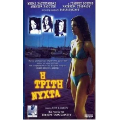 Η ΤΡΙΤΗ ΝΥΧΤΑ DVD USED