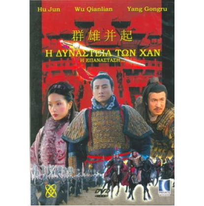 Η ΔΥΝΑΣΤΕΙΑ ΤΩΝ ΧΑΝ - STORIES OF THE HAN DYNASTY DVD USED