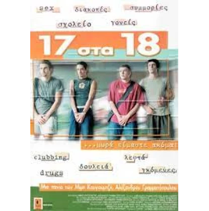 17 ΣΤΑ 18 DVD USED