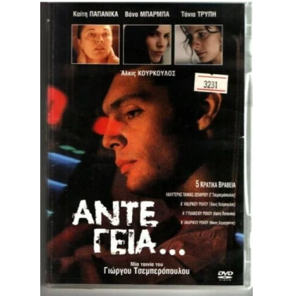 ΑΝΤΕ ΓΕΙΑ DVD USED