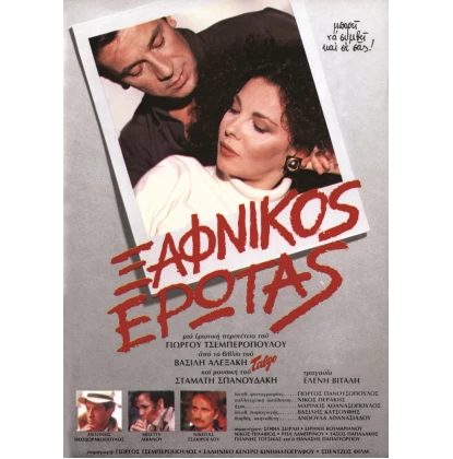 ΞΑΦΝΙΚΟΣ ΕΡΩΤΑΣ DVD USED