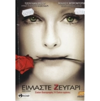 ΕΙΜΑΣΤΕ ΖΕΥΓΑΡΙ; - MARIE & BRUCE DVD USED