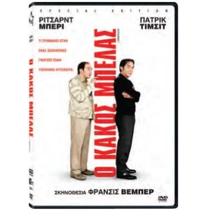 Ο ΚΑΚΟΣ ΜΠΕΛΑΣ - L'EMMERDEUR DVD USED