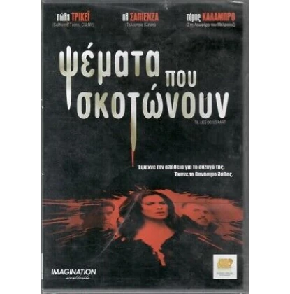 ΨΕΜΑΤΑ ΠΟΥ ΣΚΟΤΩΝΟΥΝ - TIL LIES DO US PART DVD USED