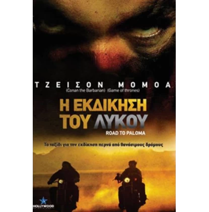 Η ΕΚΔΙΚΗΣΗ ΤΟΥ ΛΥΚΟΥ - ROAD TO PALOMA DVD USED