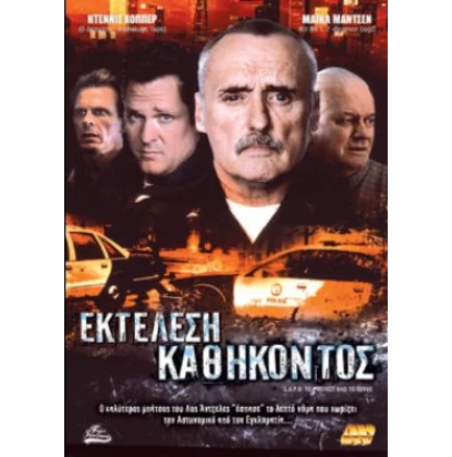 ΕΚΤΕΛΕΣΗ ΚΑΘΗΚΟΝΤΟΣ - L.A.P.D. TO PROTECT AND TO SERVE DVD USED