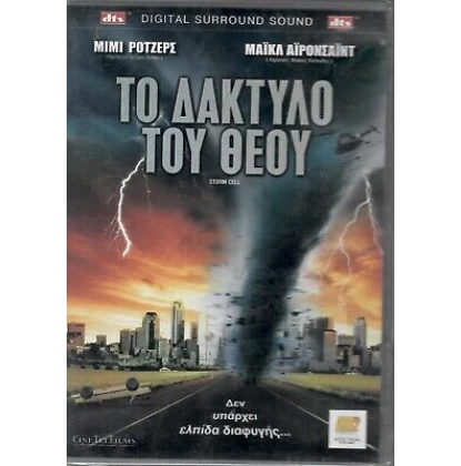 ΤΟ ΔΑΚΤΥΛΟ ΤΟΥ ΘΕΟΥ - STORM CELL DVD USED