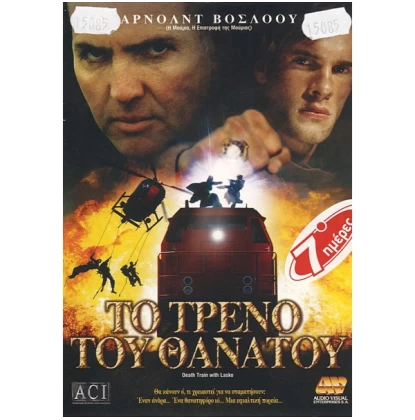 ΤΟ ΤΡΕΝΟ ΤΟΥ ΘΑΝΑΤΟΥ - DEATH TRAIN WITH LASKO DVD USED