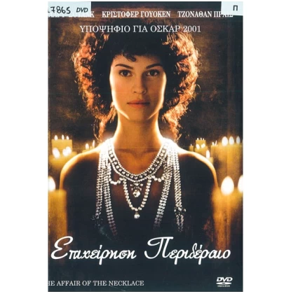 ΕΠΙΧΕΙΡΗΣΗ ΠΕΡΙΔΕΡΑΙΟ - THE AFFAIR OF THE NECKLACE DVD USED