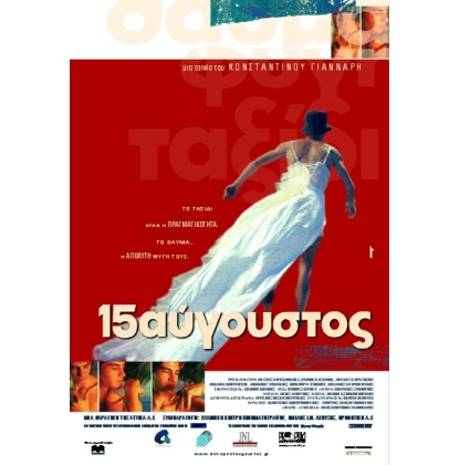 15ΑΥΓΟΥΣΤΟΣ DVD USED