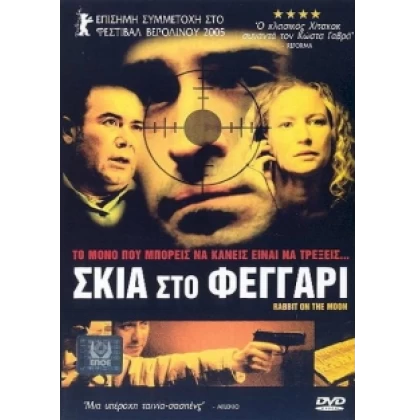 ΣΚΙΑ ΣΤΟ ΦΕΓΓΑΡΙ - RABBIT IN THE MOON DVD USED